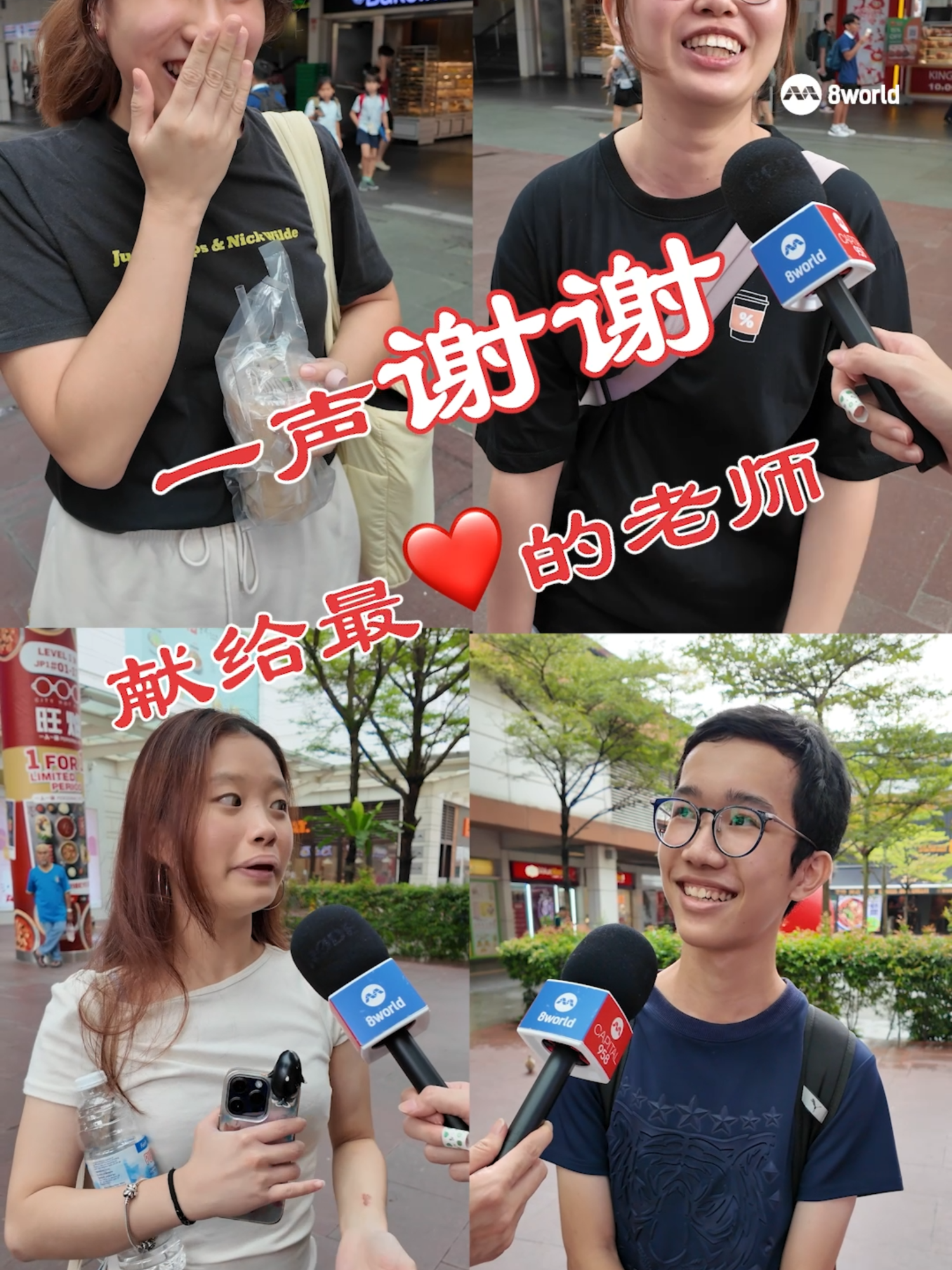 教师节快到了🎉我们走上街头，邀请大家分享心中最难忘的老师。💬 在你心中，最想对老师说的一句话是什么？ #teachersday #教师节 #8worldnews #8视界新闻网
