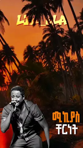 #ሚኪያስቸርነት #ethiopian_tik_tok #fyppppppppppppppppppppppp #foryou #ይቀጥላል💟 