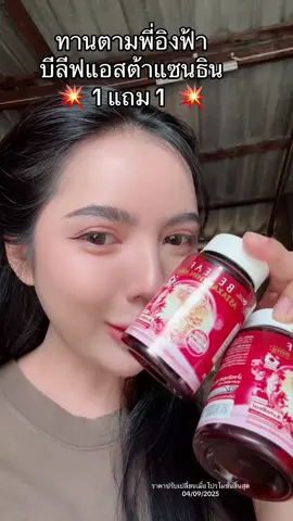 #แอสต้าแซนธิน #บีลีฟแอสตาเเซนธิน #รีวิวบิวตี้ 
