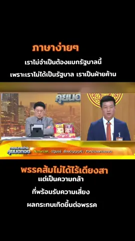 #MOA #พรรคประชาชน #เท้งณัฐพงษ์ 