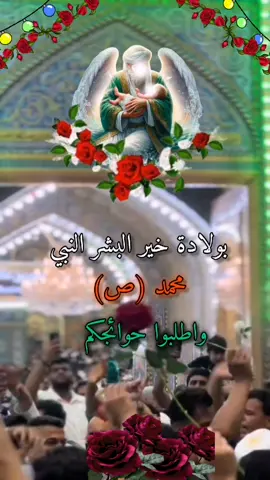 #متباركين_يا_شيعة_؏ـلي🦋💕 #12ربيع_الاول_مولد_خير_خلق_الله_محمد #اطلبو_حوائجكم_انشاء_الله_مقضيه #محضوره_من_الاكسبلور_والمشاهدات #دعمكم_وتشجيعكم_يهمني_ليصلكم_كل_جديد 💔