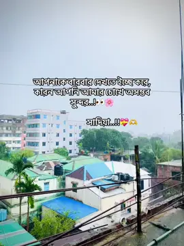 আপনাকে বারবার দেখতে ইচ্ছে করে, কারন আপনি আমার চোখে অসম্ভব সুন্দর..!👀🌸                       সাদিয়া..!!💝🫶@TikTok @For You @TikTok Bangladesh #lyricsvideo #captain_video #caption 