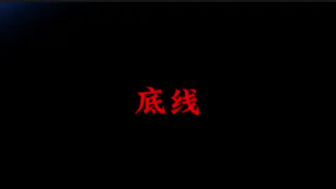 今日话题:底线   我有教养，但不是没有底线