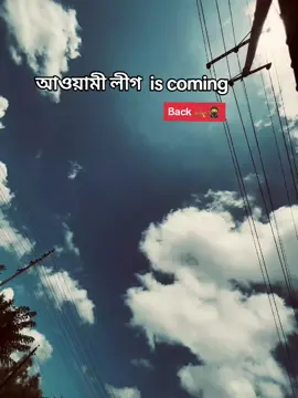 আওয়ামী লীগ  is coming🥷🛶🫀