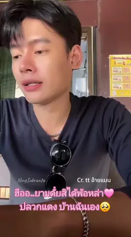 ไปดู๋คัก ปลวกแดงระยองฮิ หนิ..เวลาหั่งบ่ตรงกันจักเทีย🥺 #อ้ายแมน #แมนภิสิทธิ์พงษ์ #ปลายฟ้า #ปลายฟ้าแบนด์ #ด้อมปลายฟ้ารุ่นบุกเบิก 