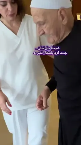 “لبنان… متل جسد بانتظار نفس عميق، ليقوم من جديد.” Breath is the secret of life ✨ When the breath flows, the whole body remembers its freedom. 92 years old… yet still able to revive the youth in his breath. #JourneyOfAwareness” التنفس هو سرّ الحياة ✨ لما يفتح النفس… كل الجسد بيتذكّر حريته. ٩٢ سنة… وما زال قادر يرجّع شباب أنفاسه. #رحلة_الوعي” #foryou #osteopathy #explore 