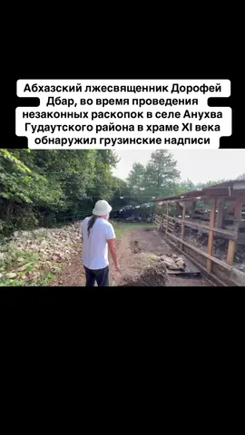 Абхазский лжесвященник Дорофей Дбар, во время проведения незаконных раскопок в селе Анухва Гудаутского района в храме XI века обнаружил грузинские надписи. #абхазия    #тбилиси     #абхазияэтогрузия   #грузия    #сухуми                  