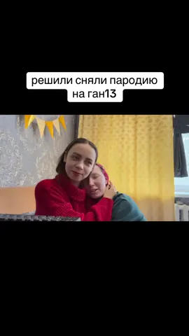 @даша @gan_13_ #мамаисые #мамаидочь #пародия 