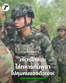 #เซฟทหารไทย #thailand🇹🇭 #tiktok #ขออนุญาติเจ้าของคลิป 