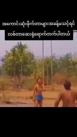 #ပအိုဝ်ပေပိုက်ကျော်ခြင်း #sepaktakraw 
