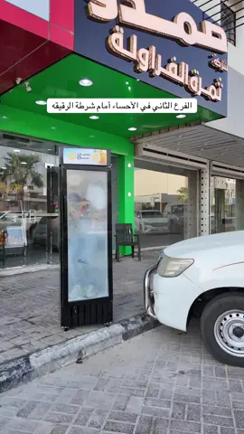 ‏غدا الافتتاح الجمعة 5 سبتمبر من بعد صلاة المغرب#صمدو_ثمرة_الفراوله #الهفوف #الاحساء_الهفوف_الشرقيه #الاحساء_الهفوف_الشرقيه_اكسبلور 