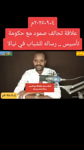 علاقة تحالف صمود مع حكومة تأسيس .. رسالة للشباب في نيالا 