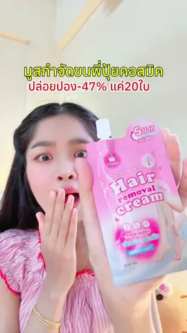 ไม่ตุนได้ไง💕 กดมา2-3เลยย #ครีมกําจัดขน #คอสมิคมูสกําจัดขน #คอสมิค #ติ๋มติ่มซํา #มูสกําจัดขนคอสมิค 