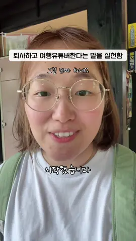 퇴사하고 여행 유튜브 시작했습니다 #일본여행 #日本旅行 