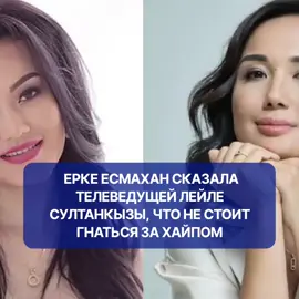 Певица Ерке Есмахан обиделась на телеведущую Лейлу Султанкызы. Причиной стала тема пластической операции, затронутая в эфире. Артистка заявила, что сказанное — ложь, и подчеркнула: Лейла Султанкызы использует её имя ради хайпа и просмотров.