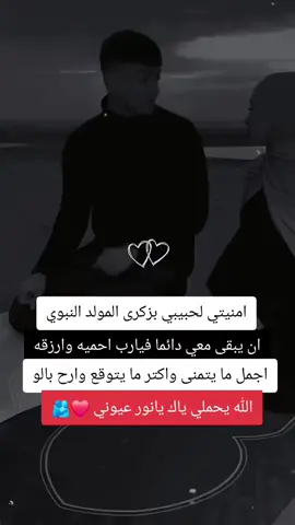 امنيتي لحبيبي بزكرى المولد النبوي ان يبقى معي دائما فيارب احميه وارزقهاجمل ما يتمنى واكتر ما يتوقع وارح بالو الله يحملي ياك يانور عيوني ❤️🫂 #المولد_النبوي_الشريف_صلوا_على_النبي #🤍🤍🤍🤍🤍🤍🤍🤍 