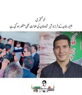 ‏خوشخبری علیمہ خان کے فرزند شیر شاہ خان کی ضمانت بھی منظور ہو گئی ہے #imrankhan #umerkhanik👑 #alhamdulillah_for_everything_🥀🤲 #teamkaptantiktok 