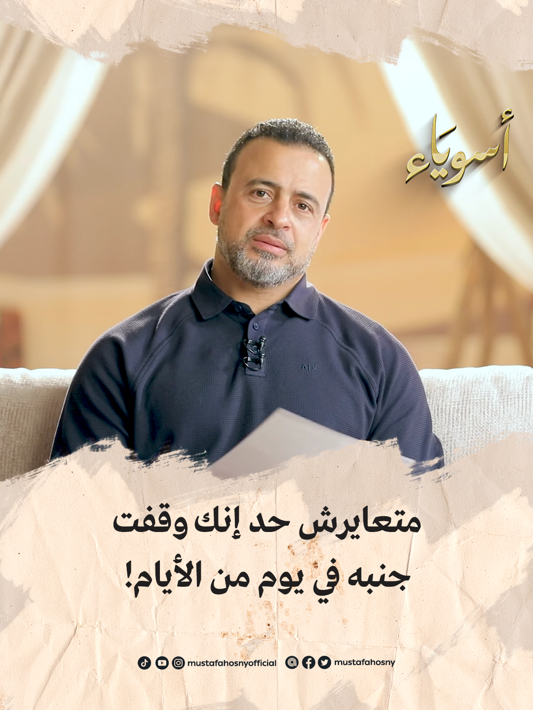 متعايرش حد إنك وقفت جنبه في يوم من الأيام! #أسوياء #قصص_الصحابة #مصطفى_حسني #MustafaHosny