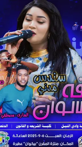 #السبت6/9#بيكوان(عطبرة)مع النجمه💖@الفنانه سندس مدني #شركة_الوسام_للكرنفالات_والمناسبات #الثقه_في_الله_نجاااح✌️✌️✌️ #نحن_نختلف_عن_الاخرون😎😎 #الوسام_نمبر_ون_ف_السودان🇸🇩 