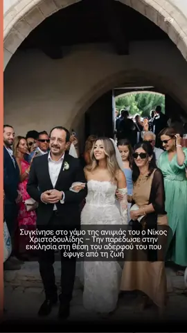 Μια ιδιαίτερα συγκινητική στιγμή έζησε η οικογένεια του Προέδρου της Κυπριακής Δημοκρατίας, Νίκου Χριστοδουλίδη. Η ανιψιά του Νίκου Χριστοδουλίδη, Κατερίνα Χριστοδουλίδη, ανέβηκε τα σκαλιά της εκκλησίας για να παντρευτεί τον εκλεκτό της καρδιάς της, έχοντας στο πλευρό της τον θείο της, ο οποίος την παρέδωσε συγκινημένος στον γαμπρό. #fyp 
