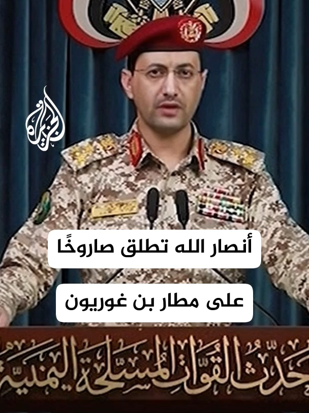 الناطق العسكري لأنصار الله يحيى سريع يعلن تنفيذ عملية نوعية بصاروخ باليستي فرط صوتي استهدفت مطار اللد بمدينة يافا، مؤكًدًا نجاح الهجوم في تحقيق أهدافه وإثارة الذعر بين الإسرائيليين #الأخبار #اليمن #إسرائيل