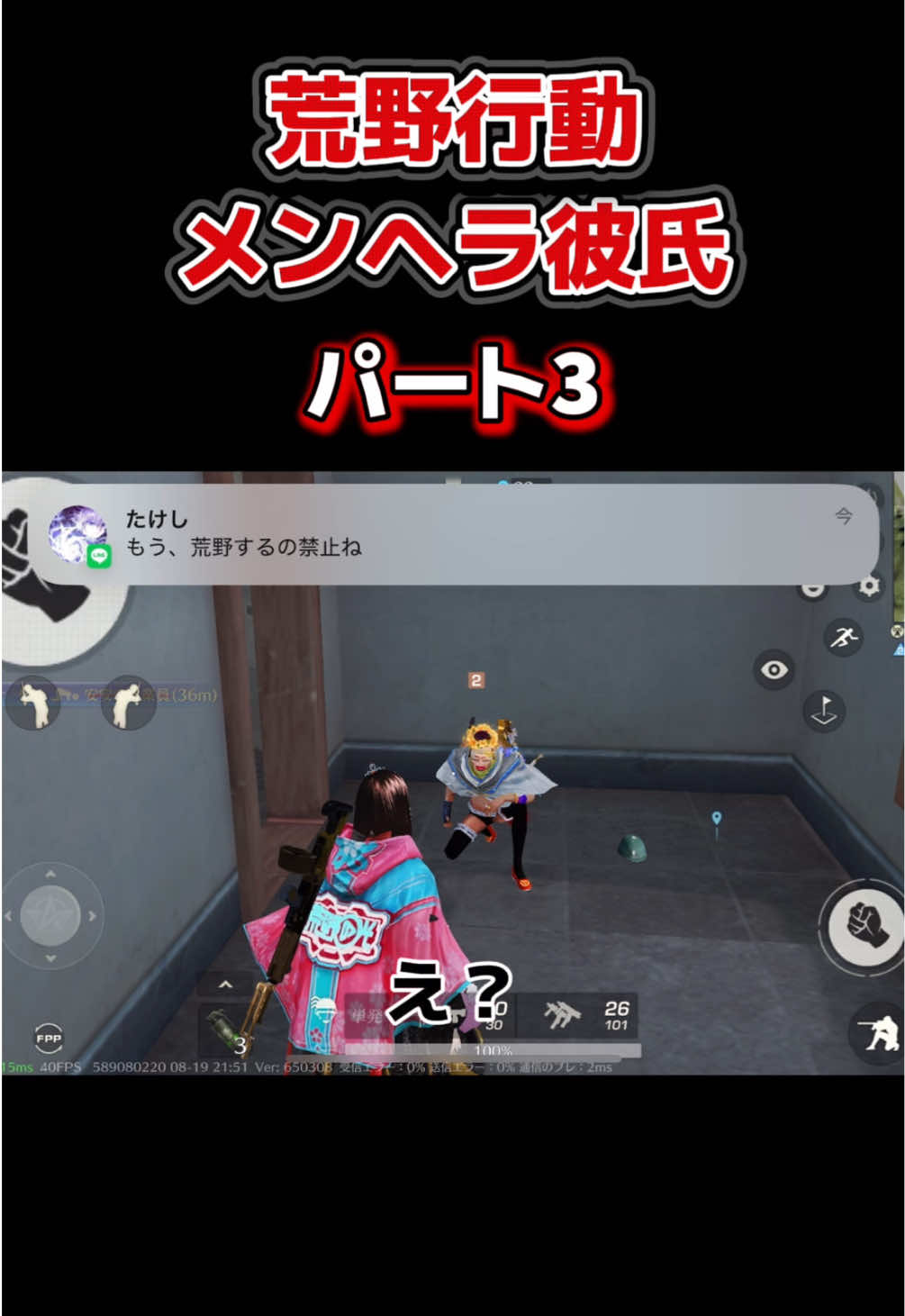 #荒野行動 #ねねちょす様 #荒野line #メンヘラ 