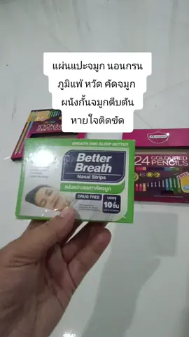 #แผ่นแปะจมูก นอนกรน ภูมิแพ้ หวัด คัดจมูก  ผนังกั้นจมูกตีบตัน หายใจติดขัด