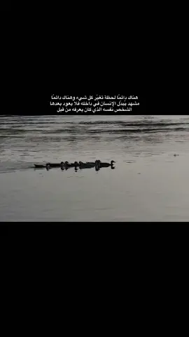 هناك دائمًا لحظة تغيّر كل شيء وهناك دائمًا مشهد يُبدّل الإنسان في داخله فلا يعود بعدها الشخص نفسه الذي كان يعرفه من قبل#تصويري #جز653 