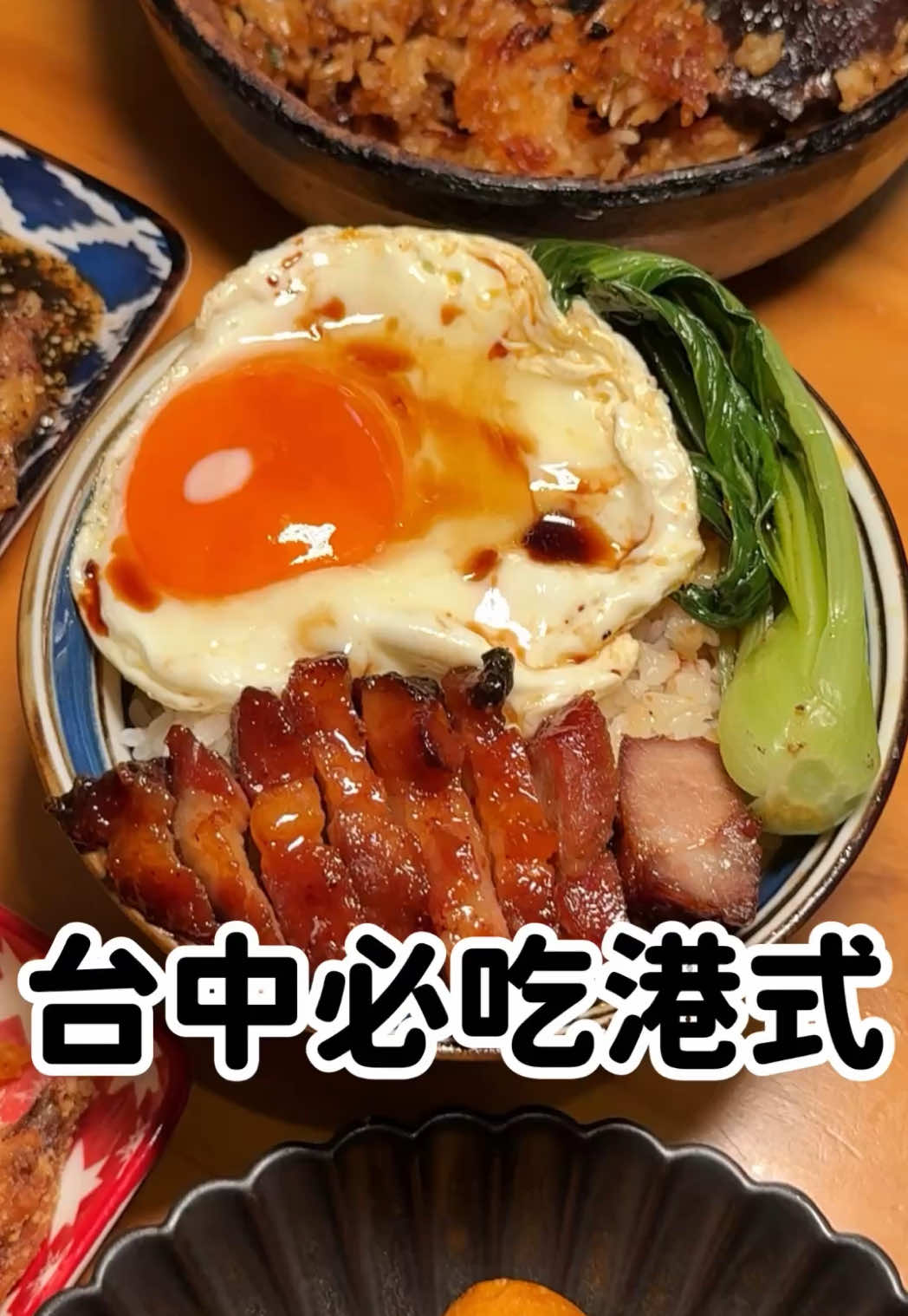 台中人也不一定知道！遠百對面超強實力派港式🤩 - 🍴黯然銷魂飯迷你碗🔹$180 🍴北菇滑雞煲仔飯🔸$230 🍴爆漿阿華田西多士🔹$180 🍴五香肉丁出前一丁🔸$180 🍴咖哩魚蛋🔹$150 🍴培根洋蔥焗烤貝勒菇🔸$150 🍴明太子芝士雞腿串🔹$80 🍴奶茶🔸$100 🍴檸茶🔹$100 *內用低消$200 - 大家一定要知道在台中大遠百正對面 有一間沒有招牌超低調的實力派港式🇭🇰 之前店面在彰化，現在搬來台中想吃更方便 老闆是香港人，口味超道地認真很好吃！ 最近生意很好，想吃訂位要到店家IG/FB 推薦大家一定要點他們賣最好的黯然銷魂飯 有分三種大小，從米飯到叉燒都很有水準 米飯還原「食神」劇中秘方，加入洋蔥烹煮 搭配溏心荷包蛋，實在是太黯然、太銷魂了😭 再來我也很推薦他們的煲仔飯跟出前一丁 煲仔飯底部的鍋巴非常完美，是焦脆的那種 淋上老闆特調的醬汁，味道平衡的恰到好處 鹹中帶甜，還不會蓋過食材的香氣～ 出前一丁的肉給的不少，湯底是雞湯 入口滿滿的熟悉感，就是在香港吃到的味道👍 最後他們還有賣各種涮最好吃的小點/串燒 推薦一定要點層次超豐富的焗烤貝勒菇！ 飯後甜點必須來份西多士收尾 我點阿華田的超級流心，吃起來爽度很高😋 除了1+2樓空間外，3樓還結合了塔羅牌咖啡廳 老闆目前1人作業，餐期會需要耐心等候哦～ - 「Chris Cafe」 🏠地址：台中市西屯區臺灣大道三段196號 📞電話：0933-257-097（訂位請到店家IG/FB) 🕙營業時間：11:00-15:00、17:30-22:30（週一公休） 🌍Google評分：4.7/5（324則） - #台中美食 #台中美食地圖 #台中美食推薦 #台中 #台中市                      
