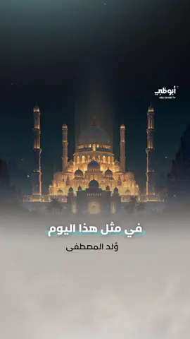 في مثل هذا اليوم.. وُلـــــد المصطــفى #المولد_النبوي_الشريف 