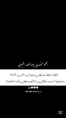 #مولد_النبي @﴿هـدِيڪ آلُِدِيرٍيهـ🖤﴾ #دعاء_لصديقتي #مولد_النبوي_الشريف_مبارك #اللهم_صلي_على_نبينا_محمد   #صديقتي_توام_روحي🦋💕يـ؏ـُمري 
