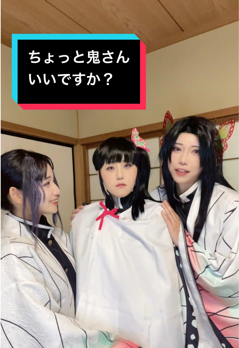 カナヲには聞かせられません🙉 姉さん▶︎@結真  カナヲ▶︎@海苔・ダー・Rin  #鬼滅の刃コスプレ #demonslayer #kimetsunoyaiba #胡蝶しのぶコスプレ #shinobukochocosplay 