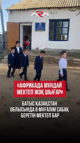 😲 Батыс Қазақстан облысы, Бөкей ордасы ауданындағы мектептің алғашқы қоңырауы жұртты шулатты Бұл – Жетібай ауылындағы Жамбыл бастауыш мектебі. Видеодан алғашқы қоңырауға нәбәрі 15 оқушының қатысқанын көруге болады. Ал мектеп құжаттарына сенсек, мұнда 6 мұғалім сабақ береді. Видеодан мектептің тозғанын, ауласында ешқандай жол салынбағын аңғарамыз. Мұны көргендер «Африкада мұндай мектеп жоқ шығар», «Ауыл молдасы сабақ бере ме?», «Алты жасар Алпамыстан қалған мектеп емес пе?» деп жазып жатыр.