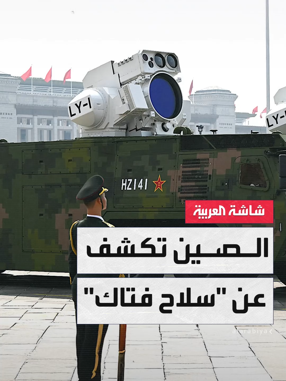 مخصص لحماية السفن من الصواريخ والمسيرات.. #الصين تكشف عن سلاح الليزر الفتاك بقدرات مذهلة خلال عرض عسكري ضخم في بكين #أخبار_الصباح #قناة_العربية
