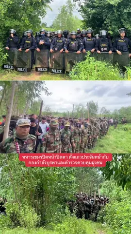ล่าสุด ทหารเขมรปิดหน้าปิดตา พรึ่บ! ตั้งแถวประจันหน้ากับกองกำลังบูรพาและตำรวจควบคุมฝูงชน สภ.จ.สระแก้วของไทย ที่ชายแดนบ้านหนองจาน จ.สระแก้ว ทหารเขมรเรียกร้องให้ชาวบ้านไปอยู่ด้านหลัง เกรงว่าจะถูกฝ่ายไทยทำร้าย คราวนี้ทหารกัมพูชาออกหน้าเอง!! 4/9/68 #บ้านหนองจาน #ชายแดนไทยกัมพูชา #กองกำลังบูรพา 