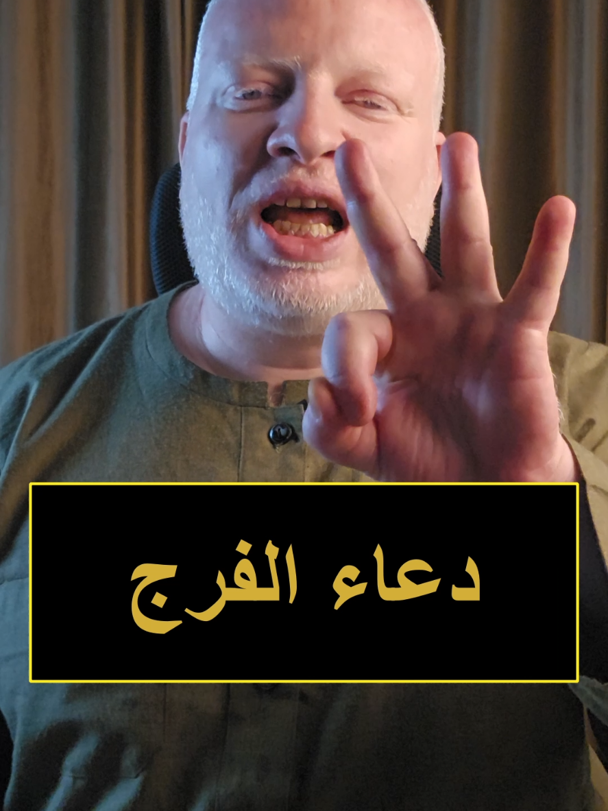 دعاء الفرج دعاء عظيم لتفريج الكرب وتيسير كل عسير ان شاء الله  اللهم أنت المجيب وانا المضطر فاكشف ما بي من ضر يا أرحم الراحمين #محمدالشرقاوي🤲 