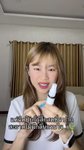 ฉีดสเปรย์แล้วปากหอมเย็นสบาย สดชื่นมั่นใจทันที 👄❄️#betterbreath 