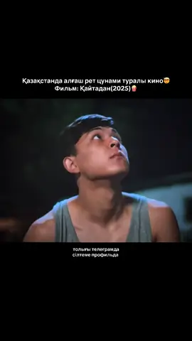 #қазақшакино #қайтадан 