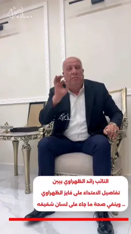 النائب رائد الظهراوي ينفي صحة ما جاء على لسان شقيق فايز الظهراوي ويبين تفاصيل الاعتداء على الاخير والذي ظهر بمقطع فيديو تم تداوله 