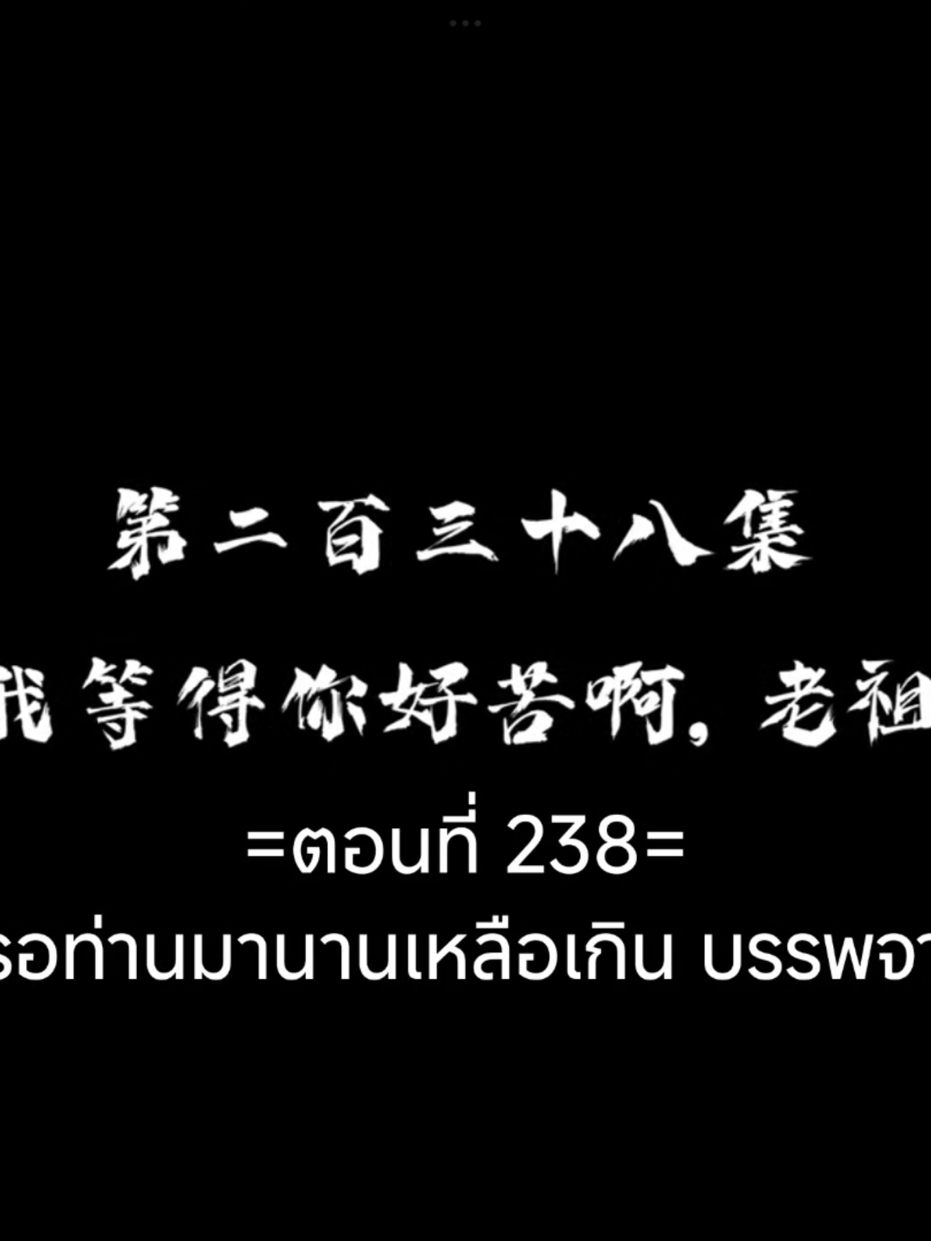 ข้าก็แค่กลั่นลมปราณหนึ่งแสนปีEp.238 #ข้าก็แค่กลั่นลมปราณหนึ่งแสนปี #อนิเมะซับไทย #อนิเมะจีน #tiktokviralvideo #เทรนวันนี้ 