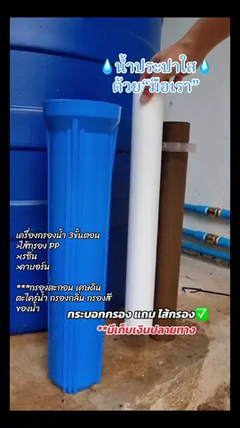 เครื่องกรองน้ำ หลักร้อย กรองเศษดิน กลิ่น สี น้ำใสสะอาด ทุกบ้านต้องมี #ของใช้ในครัวเรือน #เครื่องกรองน้ํา #กรองน้ําประปา #สินค้าขายดี 