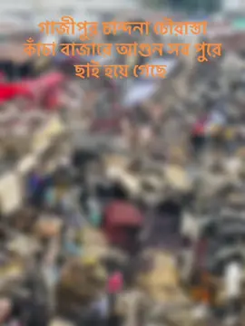 গাজীপুর চান্দনা চৌরাস্তা কাঁচা বাজারে আগুন সব পুরে ছাই হয়ে গেছে #@TikTok Bangladesh 