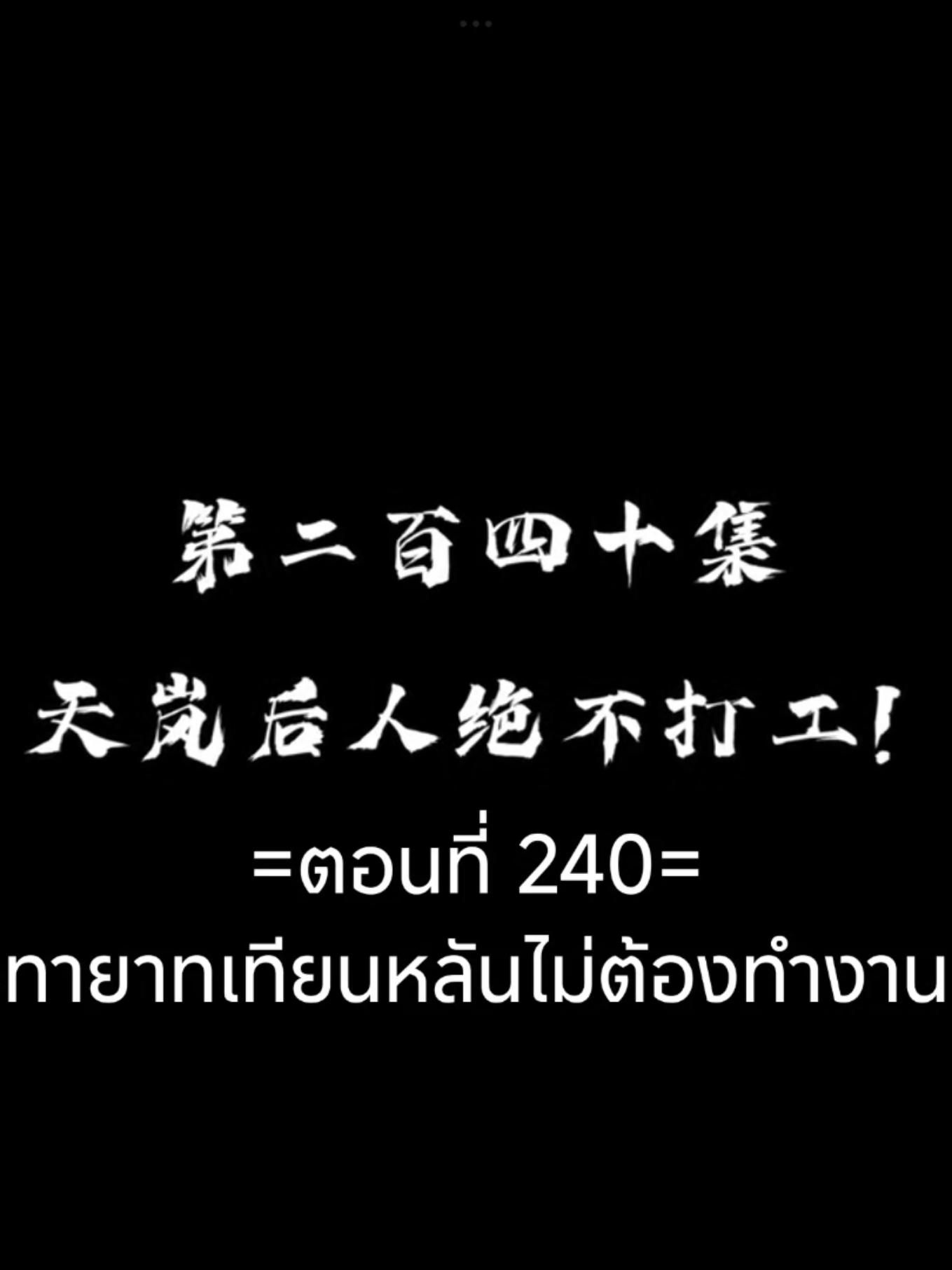 ข้าก็แค่กลั่นลมปราณหนึ่งแสนปีEp.240 #ข้าก็แค่กลั่นลมปราณหนึ่งแสนปี #อนิเมะซับไทย #อนิเมะจีน #tiktokviralvideo #เทรนวันนี้ 