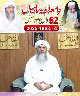 🌹 جامعہ فریدیہ ساہیوال – 62واں یومِ تاسیس 🌹 4 ستمبر 1963 – 2025 اَلْـحَمْدُ لِلّٰہ، یہ وہ عظیم دینی و روحانی مرکز ہے جس نے ایک چھوٹے سے کمرے سے آغاز کیا اور آج ایک عظیم الشان ادارے کی شکل اختیار کر چکا ہے۔ یہ سب بابا جی حضور حضرت منظور احمد شاہ صاحبؒ کی قربانیوں اور اخلاص کی برکت ہے۔ یا اللّٰہ! ان کے درجات بلند فرما، ان پر اپنی بے پایاں رحمتیں نازل فرما اور اُن کے فیضان کو تا قیامت جامعہ پر قائم رکھ۔ یہی وہ ادارہ ہے جس نے قرآن و سنت کی روشنی، محبتِ مصطفیٰ ﷺ، عظمتِ صحابہ و اہلِ بیتؓ، اور علومِ اسلامیہ کا چراغ روشن کیا۔ آج ہزاروں طلبہ یہاں سے فیض حاصل کر کے دین کے ترجمان اور امت کے رہنما بن رہے ہیں۔ 🤲 یا اللّٰہ! جامعہ فریدیہ کے سرپرستِ عالی مرشدِ محترمؒ حضرت مفتی ڈاکٹر محمد سید مظہر فرید شاہ صاحب دامت برکاتہم العالیہ پر اپنی خاص رحمتیں فرما۔ انہیں صحت و سلامتی، درازیِ عمر بالخیر، اور علم و عمل میں بے پایاں برکت عطا فرما۔ انہیں ہمیشہ دین کی خدمت اور امت کی رہنمائی کے لیے سلامت و قائم رکھ۔ 🤲 یا اللّٰہ! جامعہ فریدیہ کے مخلص اور محنتی اساتذہ کرام کی خدمات کو قبول فرما۔ انہیں دین کی خدمت میں مزید اخلاص عطا فرما، ان کے علم و کردار کو صدقہ جاریہ بنا، اور انہیں دنیا و آخرت میں عزت و رفعت عطا فرما۔ 🌺 دعا ہے کہ یہ ادارہ ہمیشہ دینِ مصطفوی ﷺ کے فروغ، طلبہ کی تعلیم و تربیت، اور عشقِ رسول ﷺ کے چراغ کو روشن کرنے کا مرکز بنا رہے۔ آمین یا رب العالمین۔ #drmuftimazharfareedshah #drmazharfareedshah #jamiafaridiasahiwal @Jamia Faridia Sahiwal Official @Jamia Faridia Sahiwal Official 