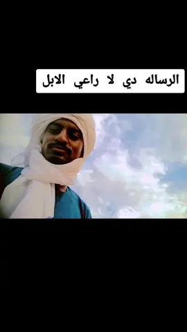 الرساله دي لا راعي الابل @((✌️راعي الابل ✌️))((يا شتت✌)) #متابعه_ولايك_واكسبلور_احبكم #سودانيز_تيك_توك_مشاهير_السودان🇸🇩 