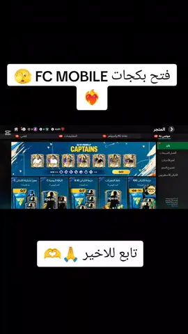 فتح بكجات FC MOBILE 🫣❤️‍🔥 #fcmobile #مشاهدات 