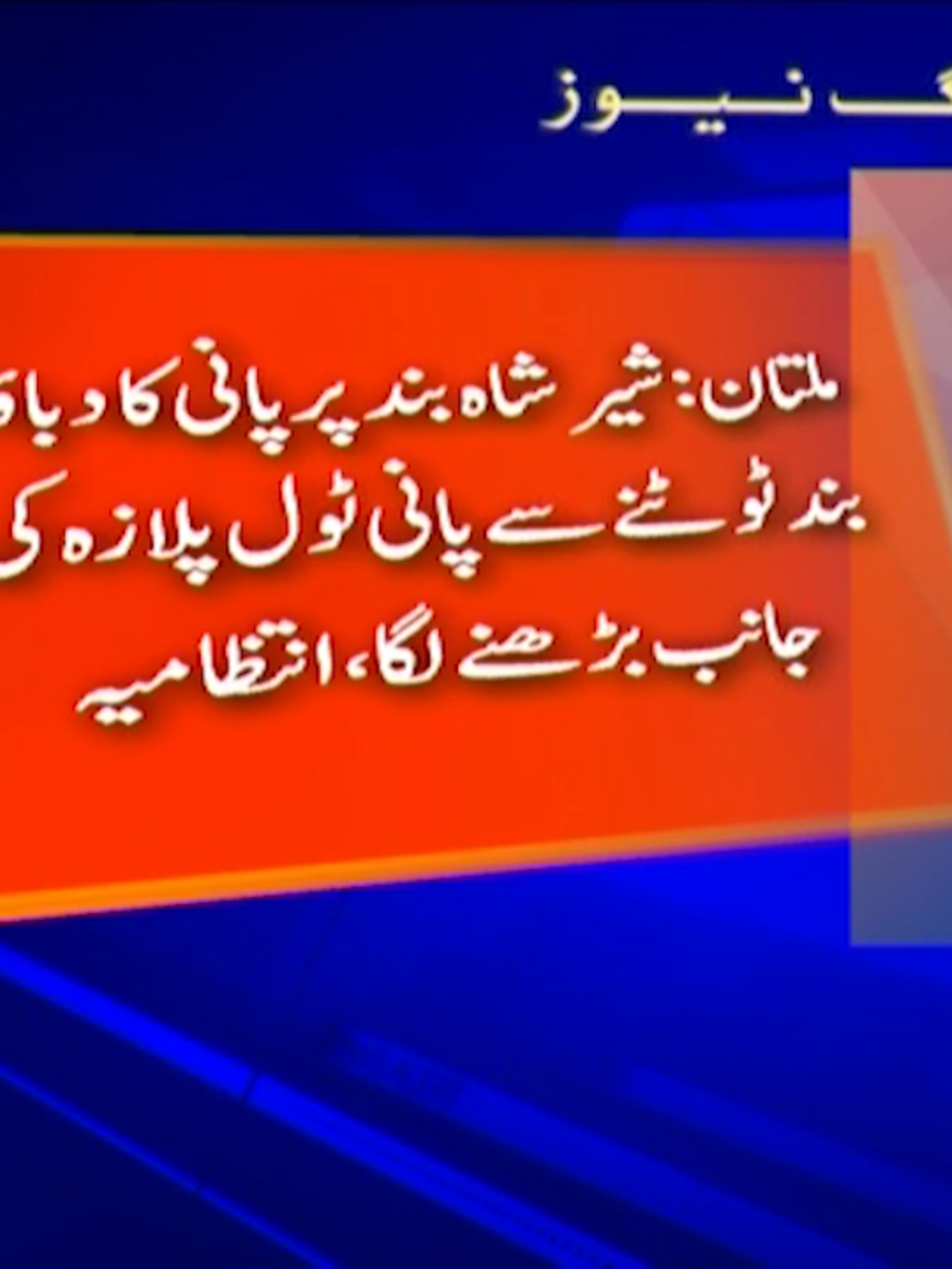 ملتان میں شیر شاہ بند پر پانی کا دباؤ۔۔۔ بند ٹوٹنے سے پانی ٹول پلازہ کی جانب بڑھنے لگا   #GeoNews #WhatToWatch