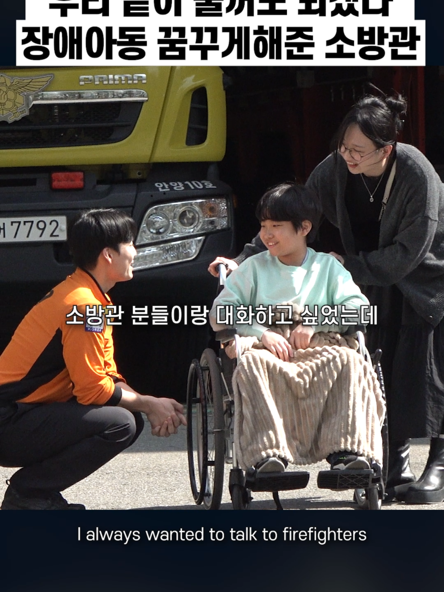 희망의 불을 지핀 소방관