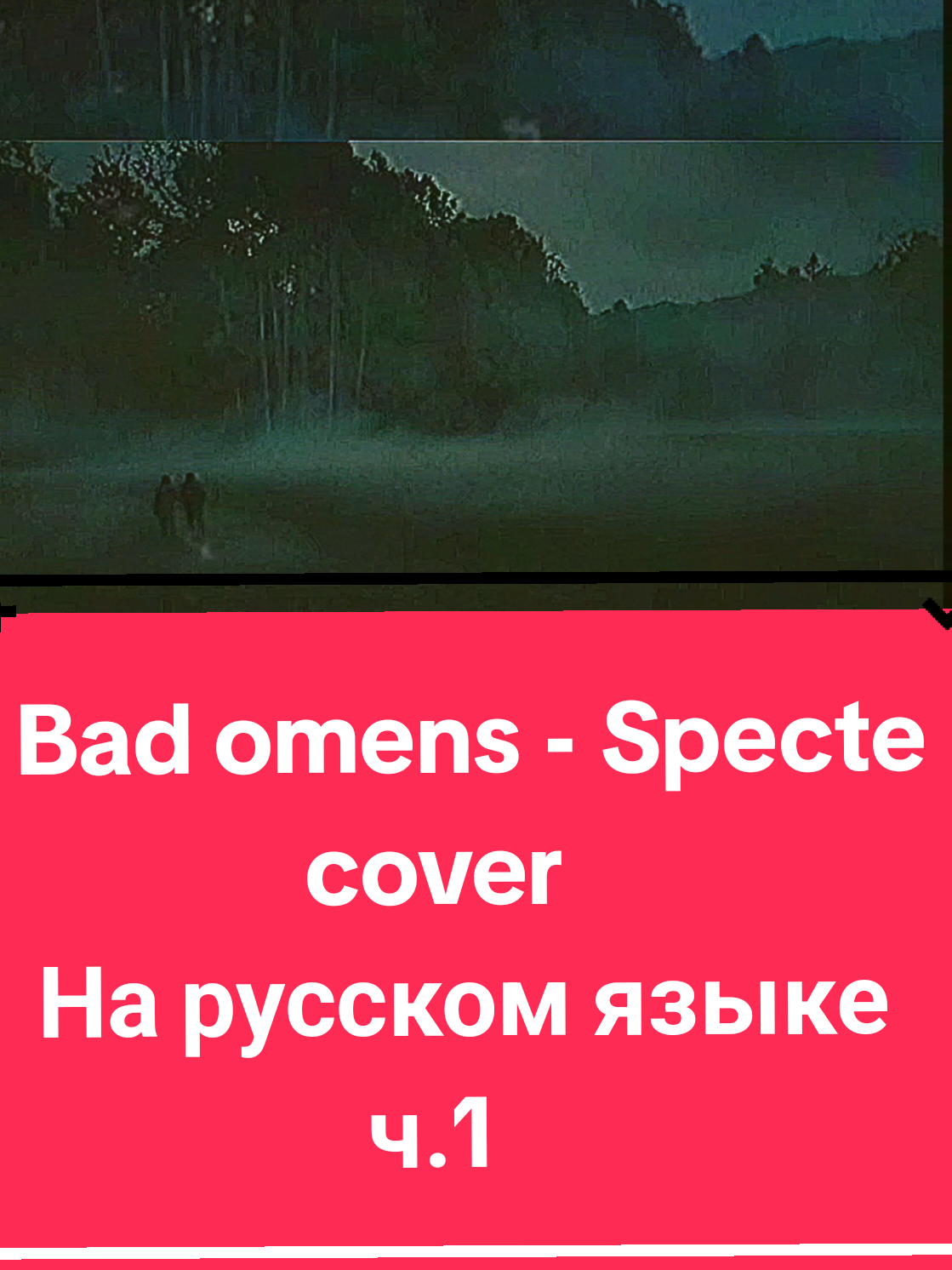 cover  Bad omens - Specter на русском языке #badomensband #badomens 