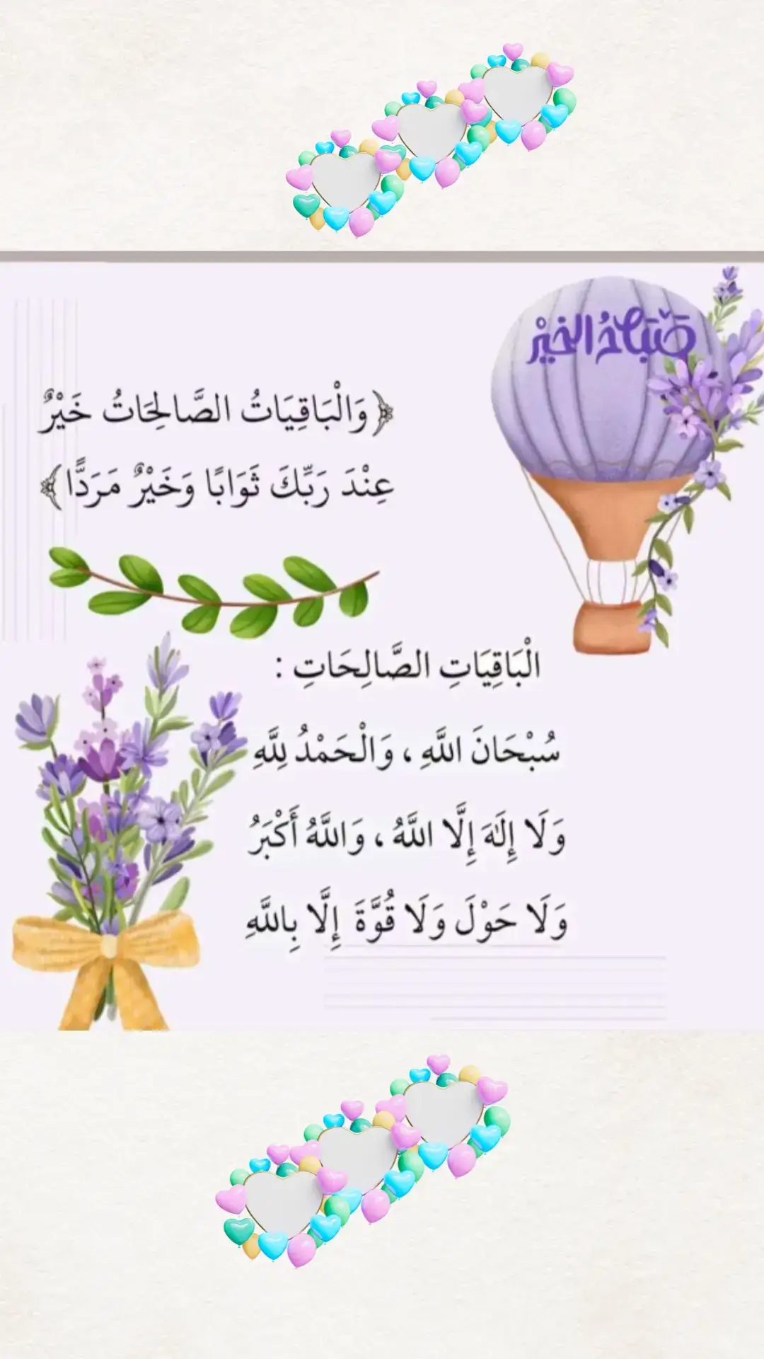 #‏الباقيات الصالحات خير وأبقى  سُبحان الله. الحمدلله. لا إله إلا الله. الله أكبر. لاحول ولا قوة إلا بالله. أستغفر الله العظيم وأتوب إليه.  #       ⠀